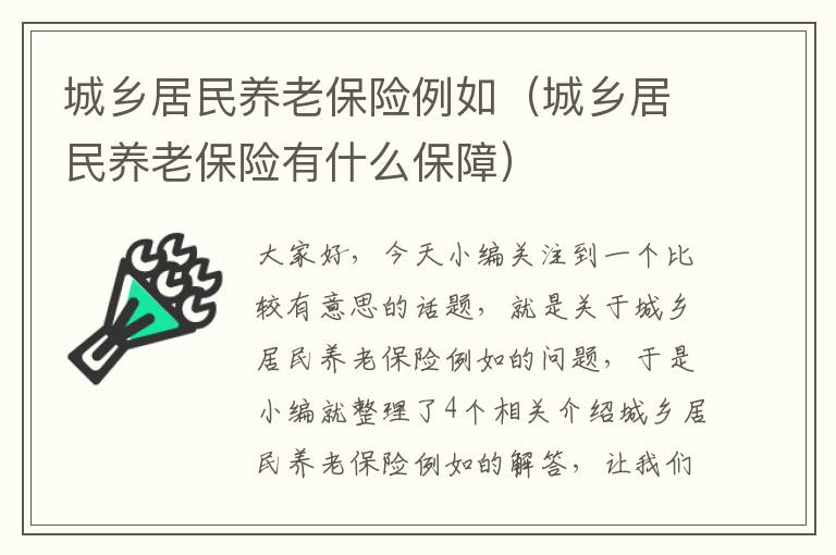 城乡居民养老保险例如（城乡居民养老保险有什么保障）