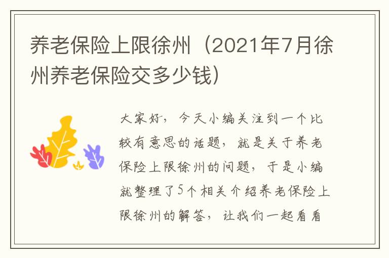 养老保险上限徐州（2021年7月徐州养老保险交多少钱）