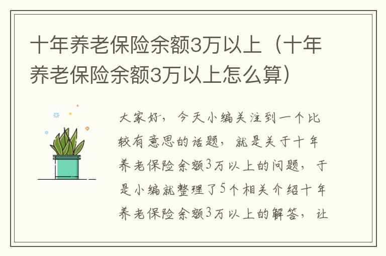 十年养老保险余额3万以上（十年养老保险余额3万以上怎么算）