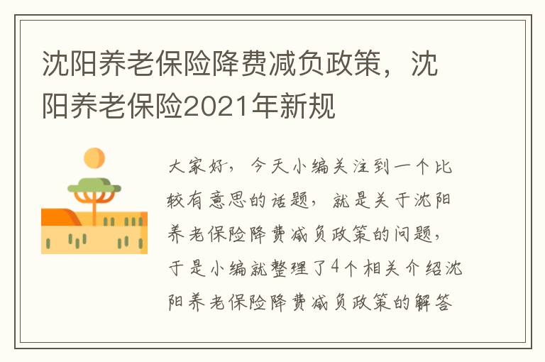 沈阳养老保险降费减负政策，沈阳养老保险2021年新规