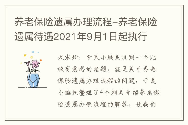 养老保险遗属办理流程-养老保险遗属待遇2021年9月1日起执行