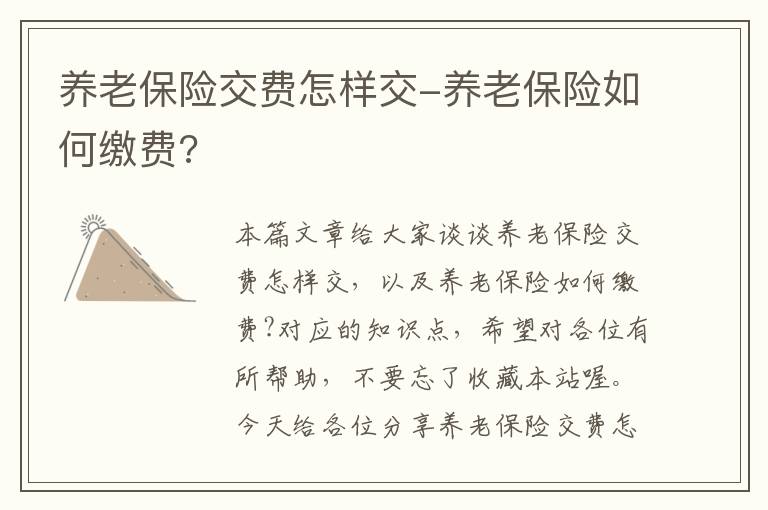 养老保险交费怎样交-养老保险如何缴费?