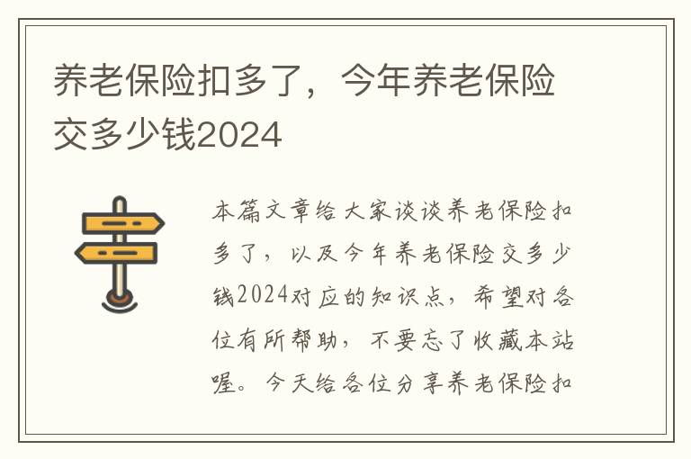 养老保险扣多了，今年养老保险交多少钱2024