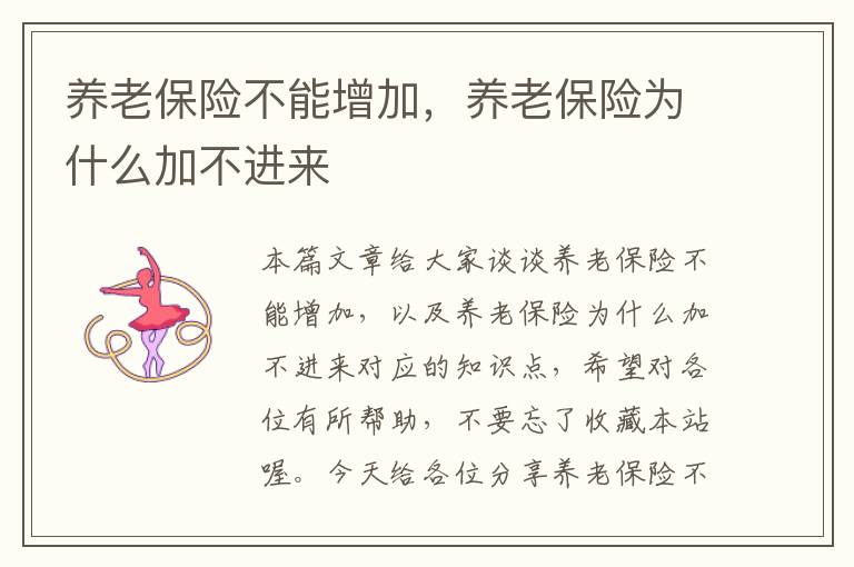 养老保险不能增加，养老保险为什么加不进来