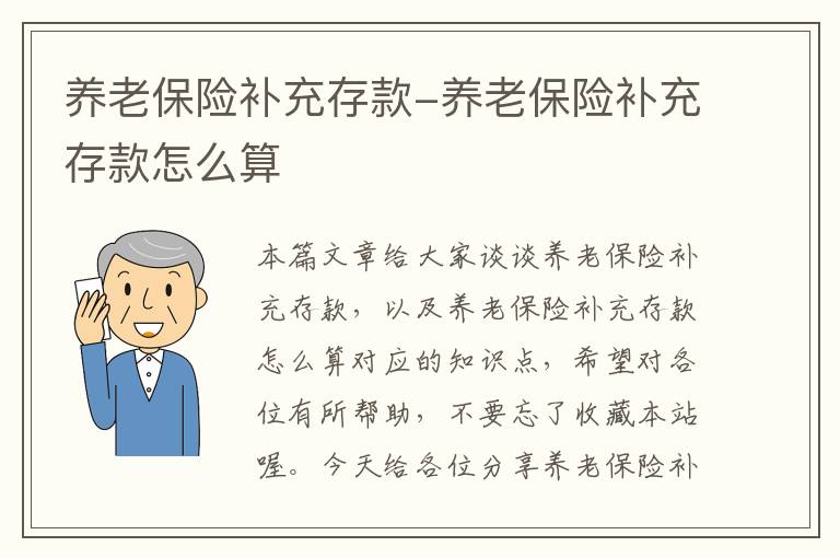 养老保险补充存款-养老保险补充存款怎么算