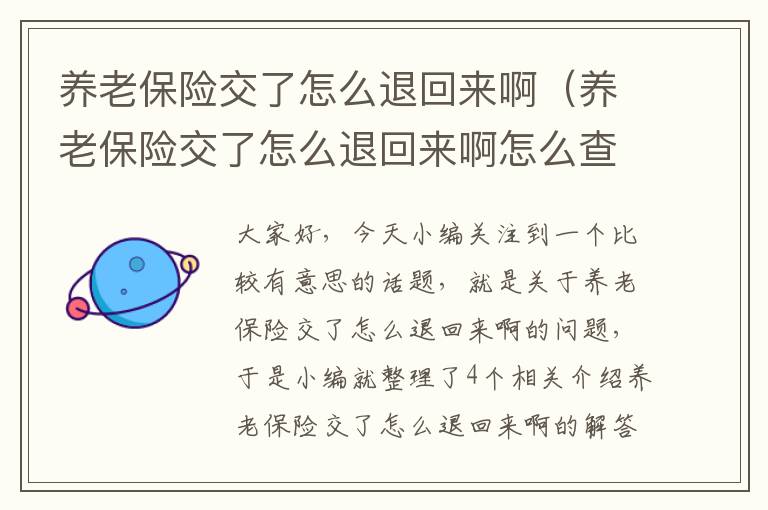 养老保险交了怎么退回来啊（养老保险交了怎么退回来啊怎么查询）