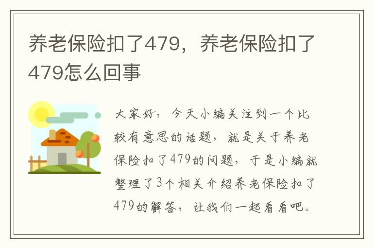 养老保险扣了479，养老保险扣了479怎么回事