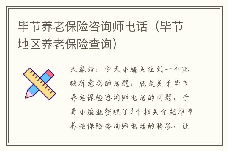 毕节养老保险咨询师电话（毕节地区养老保险查询）