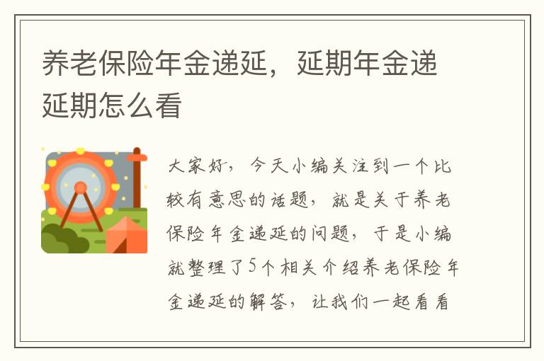 养老保险年金递延，延期年金递延期怎么看