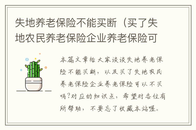 失地养老保险不能买断（买了失地农民养老保险企业养老保险可以不买吗?）