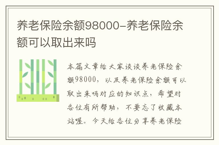 养老保险余额98000-养老保险余额可以取出来吗