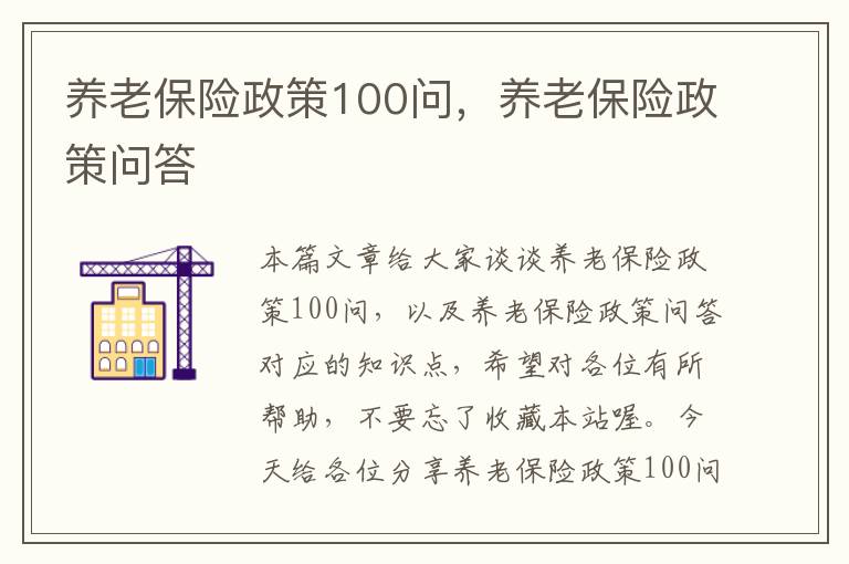 养老保险政策100问，养老保险政策问答