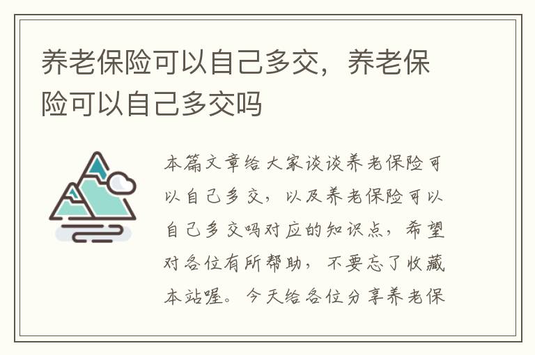 养老保险可以自己多交，养老保险可以自己多交吗