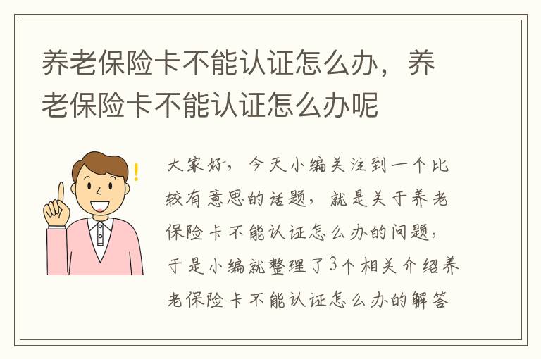 养老保险卡不能认证怎么办，养老保险卡不能认证怎么办呢