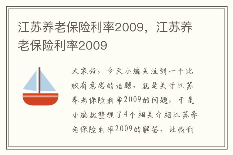 江苏养老保险利率2009，江苏养老保险利率2009