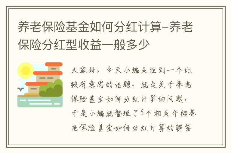 养老保险基金如何分红计算-养老保险分红型收益一般多少