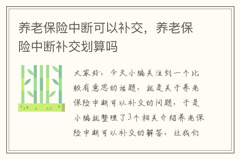 养老保险中断可以补交，养老保险中断补交划算吗