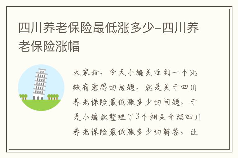 四川养老保险最低涨多少-四川养老保险涨幅