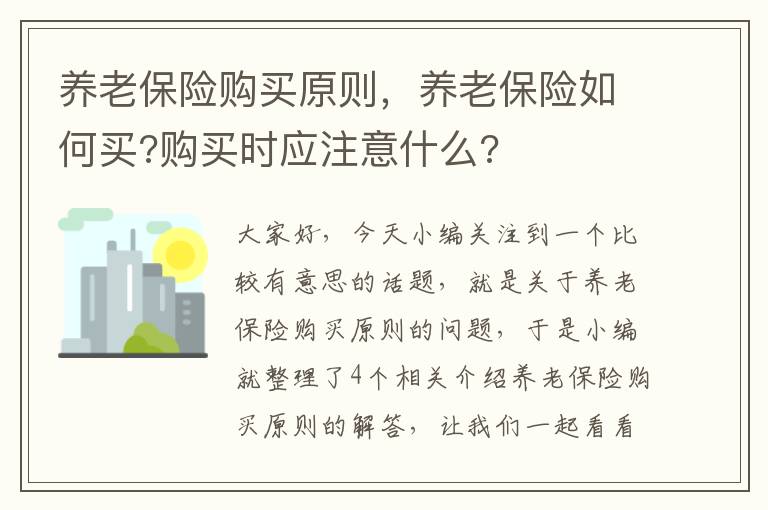 养老保险购买原则，养老保险如何买?购买时应注意什么?