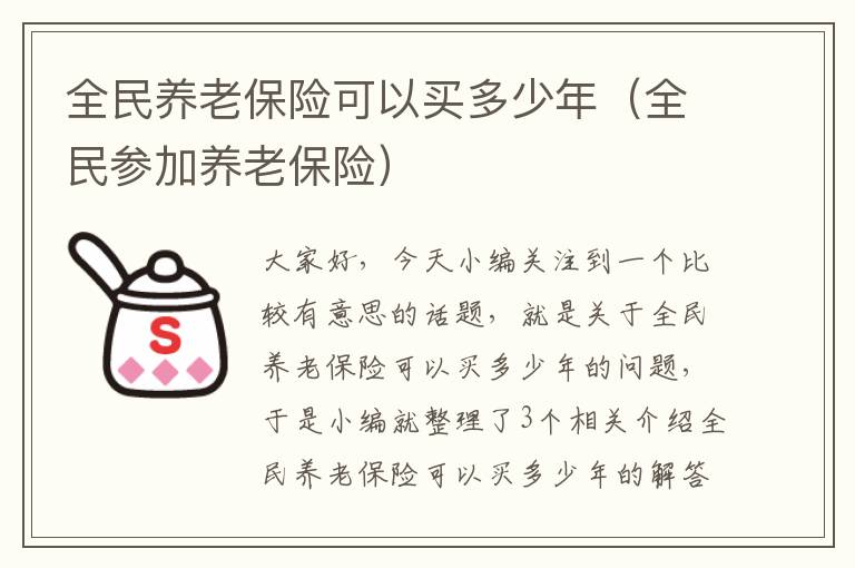 全民养老保险可以买多少年（全民参加养老保险）