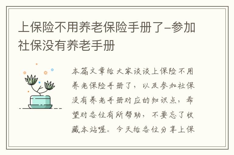 上保险不用养老保险手册了-参加社保没有养老手册