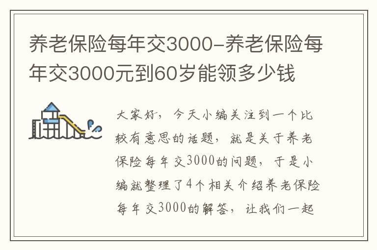 养老保险每年交3000-养老保险每年交3000元到60岁能领多少钱