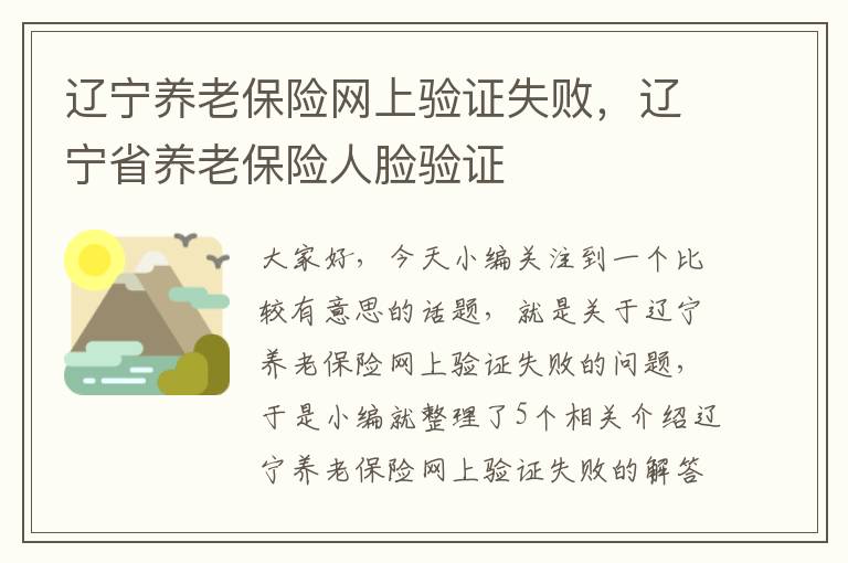 辽宁养老保险网上验证失败，辽宁省养老保险人脸验证