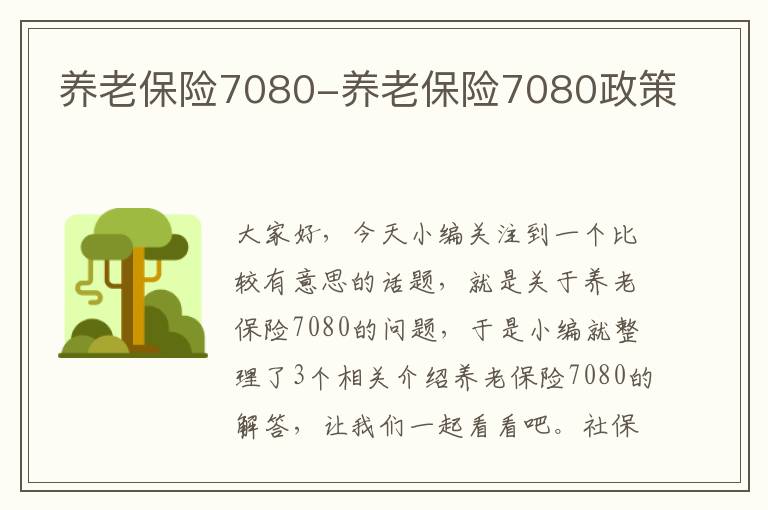 养老保险7080-养老保险7080政策