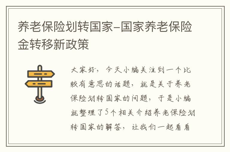 养老保险划转国家-国家养老保险金转移新政策