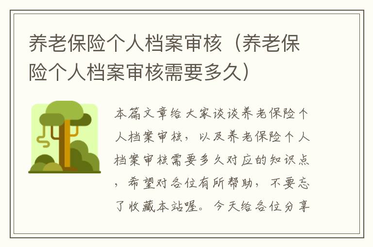 养老保险个人档案审核（养老保险个人档案审核需要多久）