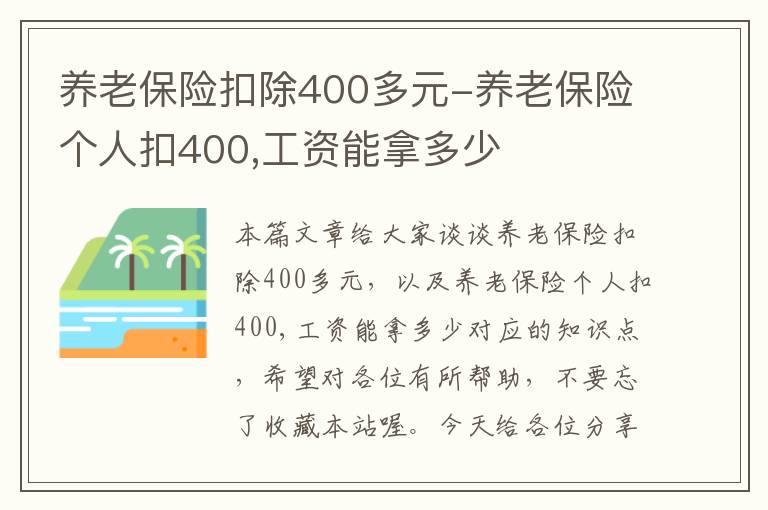 养老保险扣除400多元-养老保险个人扣400,工资能拿多少