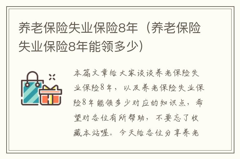 养老保险失业保险8年（养老保险失业保险8年能领多少）