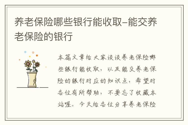 养老保险哪些银行能收取-能交养老保险的银行