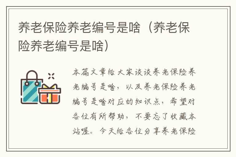 养老保险养老编号是啥（养老保险养老编号是啥）