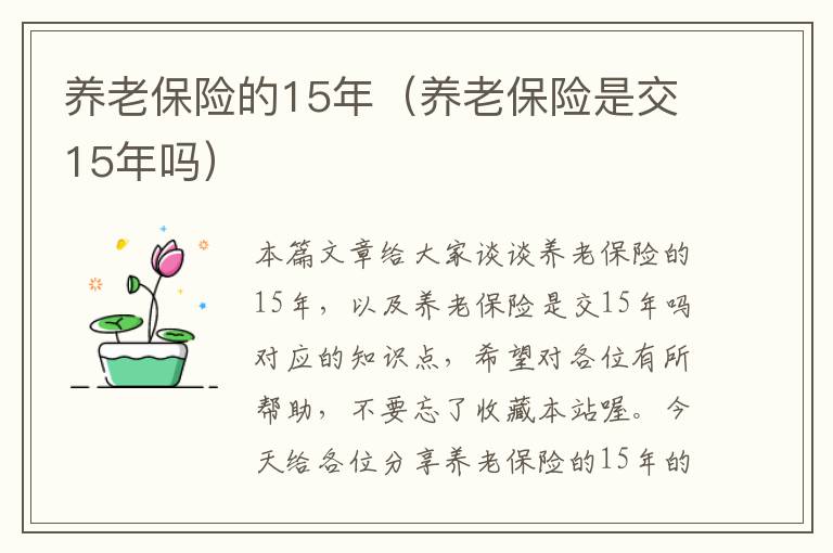 养老保险的15年（养老保险是交15年吗）