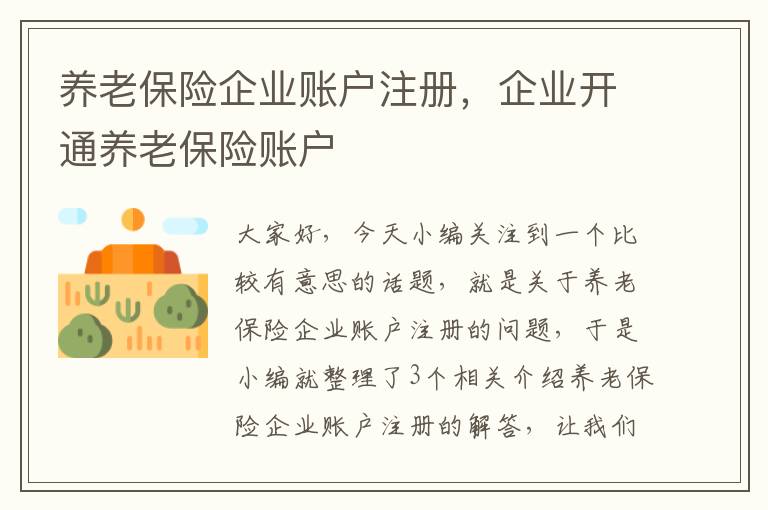 养老保险企业账户注册，企业开通养老保险账户