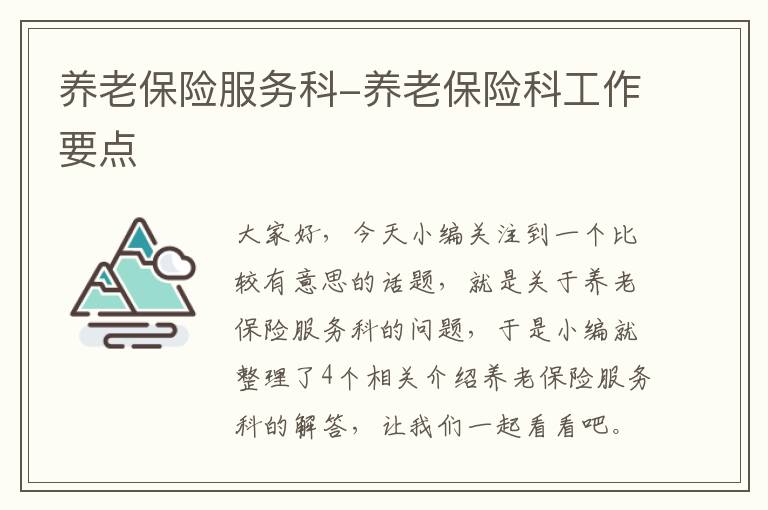 养老保险服务科-养老保险科工作要点