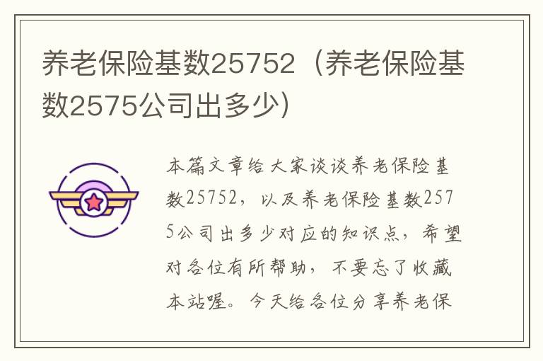 养老保险基数25752（养老保险基数2575公司出多少）