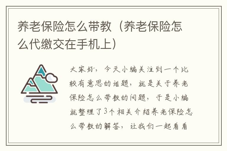 养老保险怎么带教（养老保险怎么代缴交在手机上）