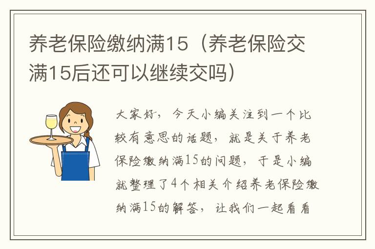 养老保险缴纳满15（养老保险交满15后还可以继续交吗）