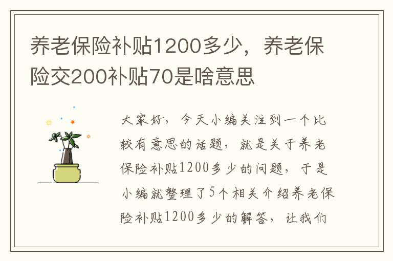 养老保险补贴1200多少，养老保险交200补贴70是啥意思