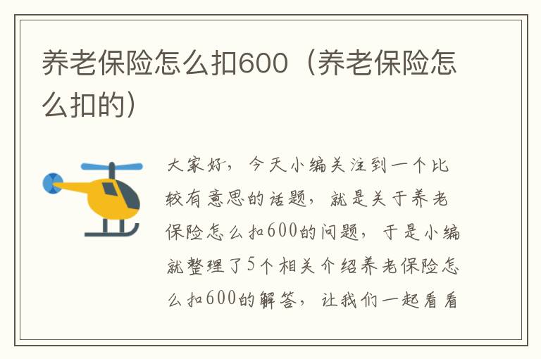 养老保险怎么扣600（养老保险怎么扣的）