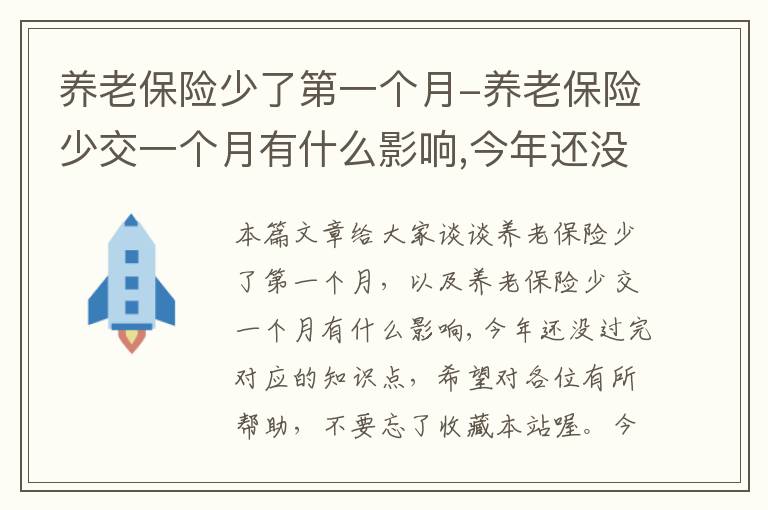 养老保险少了第一个月-养老保险少交一个月有什么影响,今年还没过完