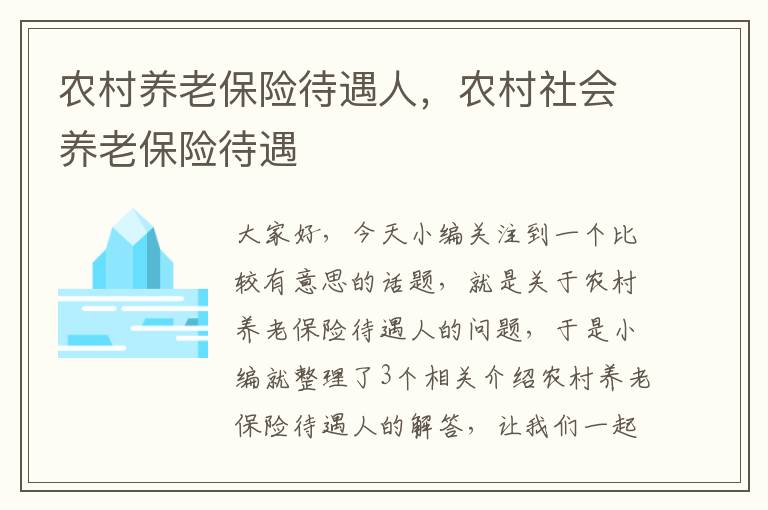 农村养老保险待遇人，农村社会养老保险待遇