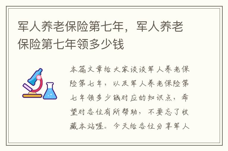 军人养老保险第七年，军人养老保险第七年领多少钱