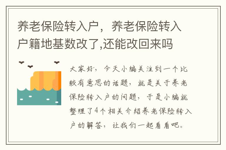 养老保险转入户，养老保险转入户籍地基数改了,还能改回来吗