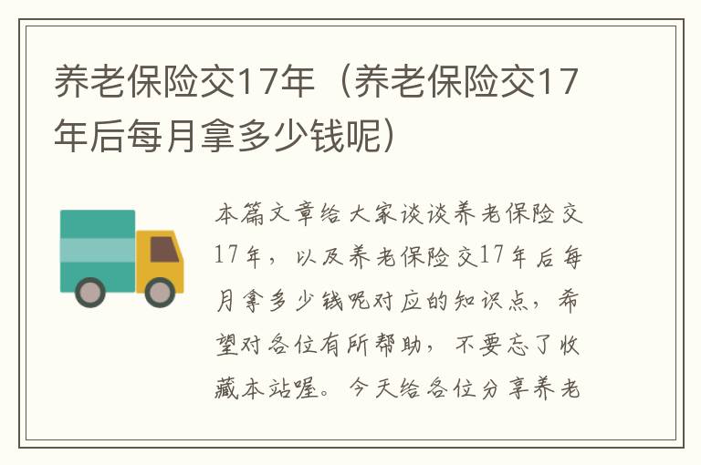 养老保险交17年（养老保险交17年后每月拿多少钱呢）