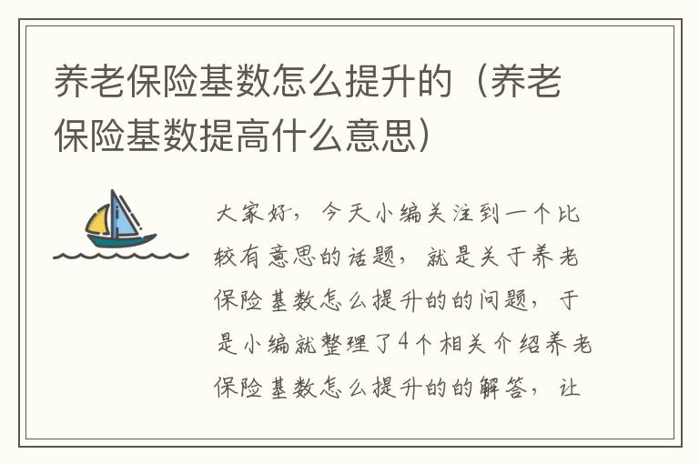 养老保险基数怎么提升的（养老保险基数提高什么意思）