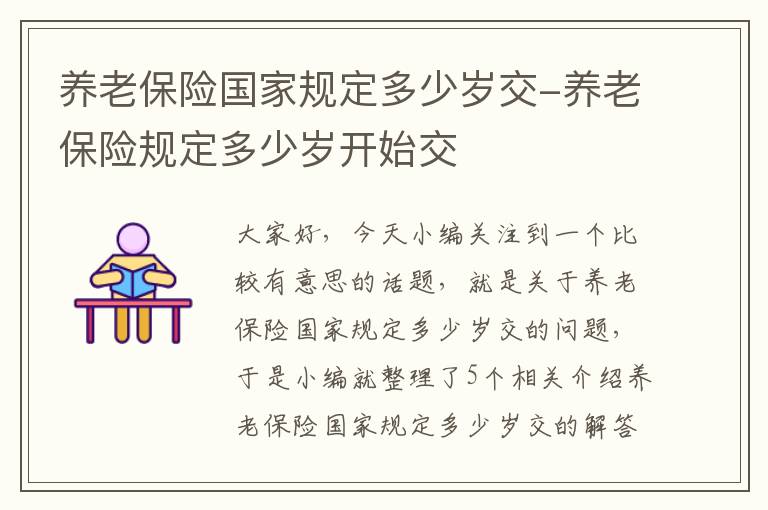 养老保险国家规定多少岁交-养老保险规定多少岁开始交