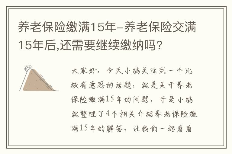 养老保险缴满15年-养老保险交满15年后,还需要继续缴纳吗?